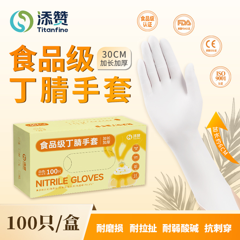 食品级丁腈手套加长加厚款（白色）