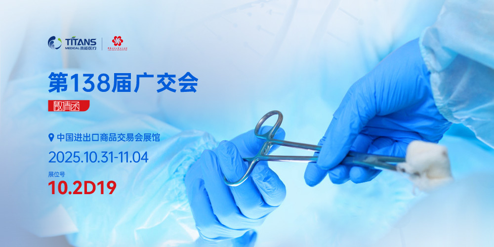 邀请函丨泰能医疗诚邀您共赴第138届广交会，开启全球商贸新篇章！