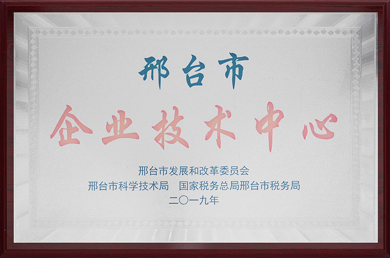 2019邢台市企業技術センター