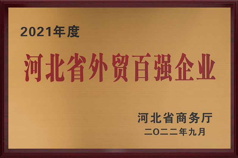 2022 Hebei Top 100 des entreprises de commerce extérieur