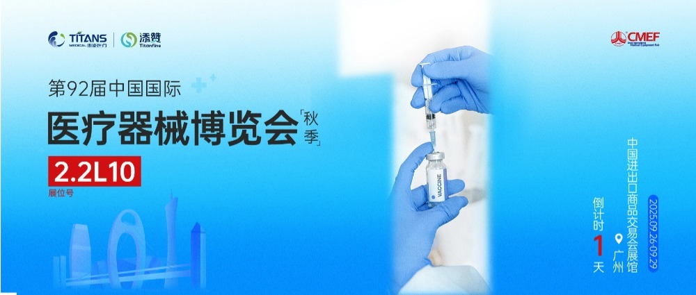 第92届中国国际医疗器械博览会倒计时1天！台风天出行，安全第一！