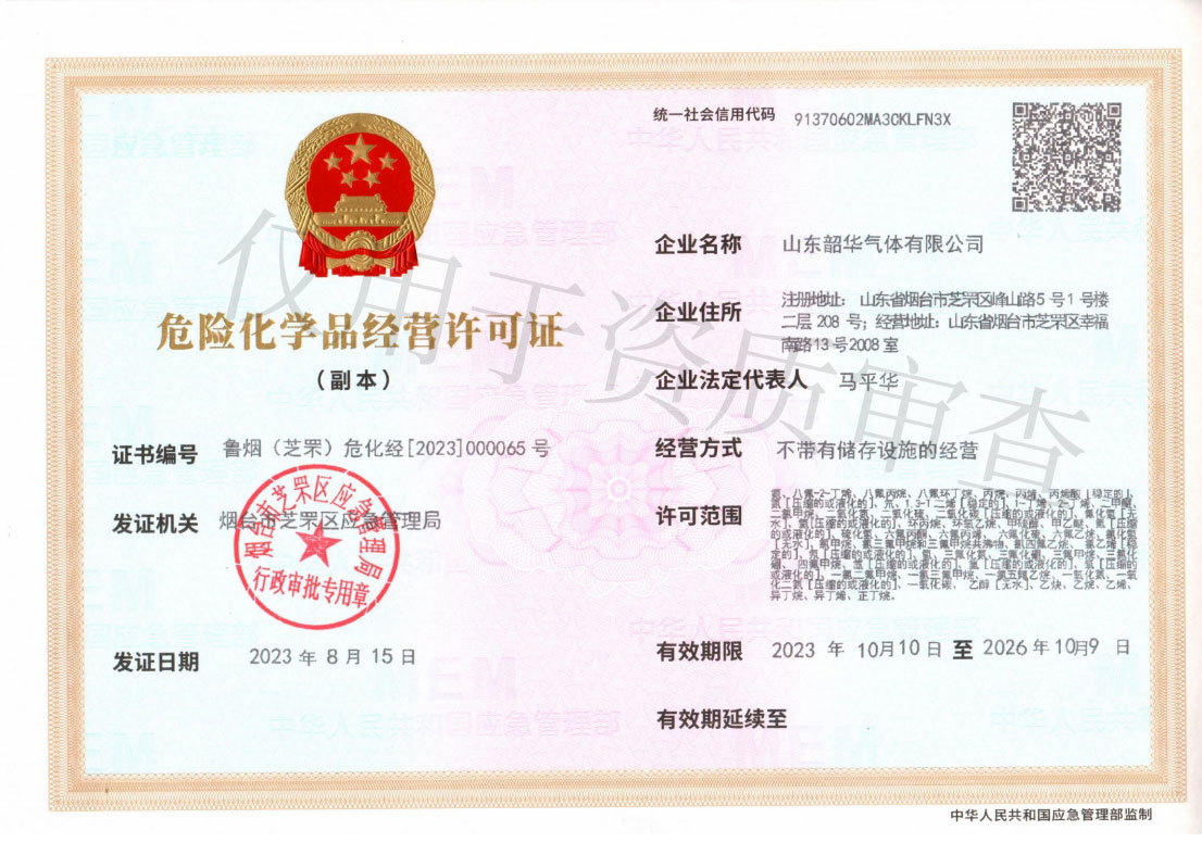 危险化学品经营许可证