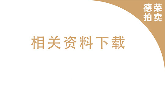 文物保护、拍卖相关资料下载