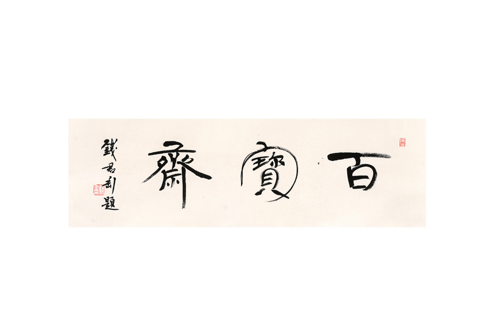 （近代）錢君匋  《百寶齋》