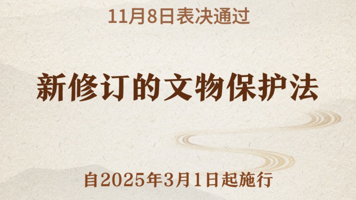 中华人民共和国文物保护法