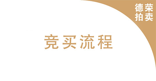 竞买流程
