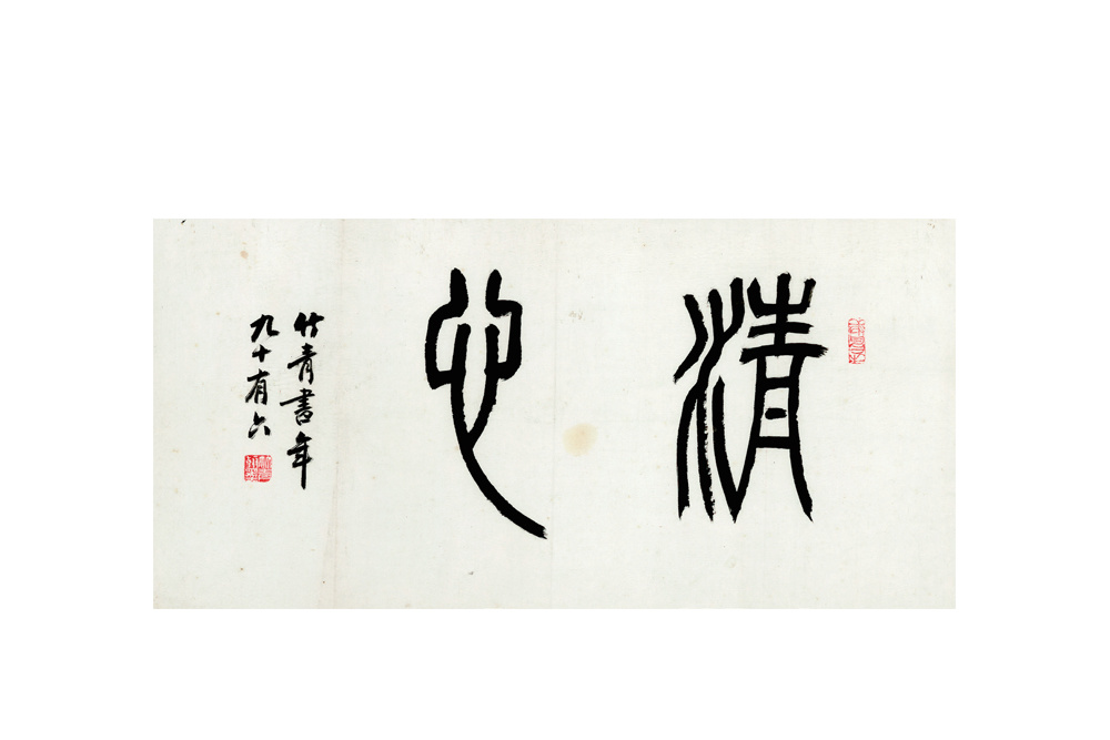 倪竹青  《清心》篆書