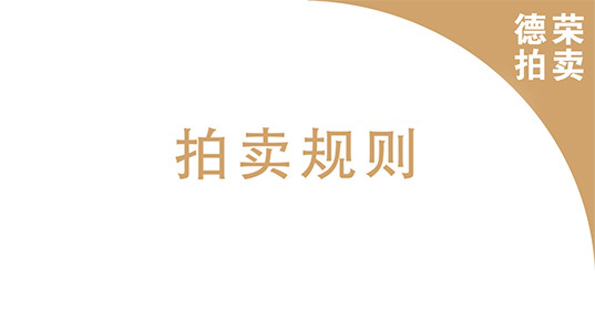 拍卖规则