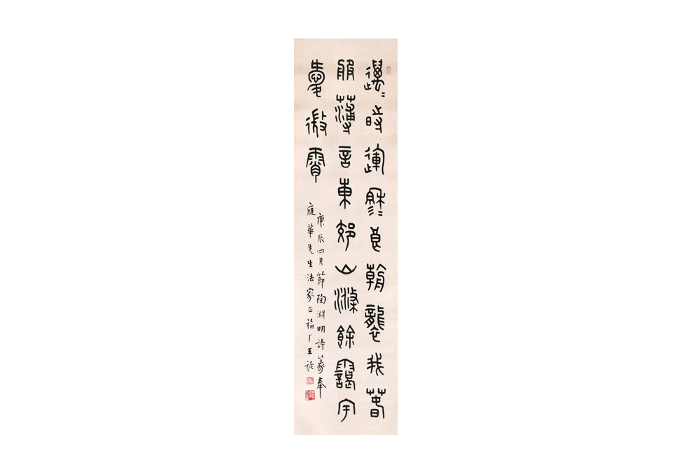 王福廠 1880～1960  篆書書法  水墨紙本立軸  1940年作