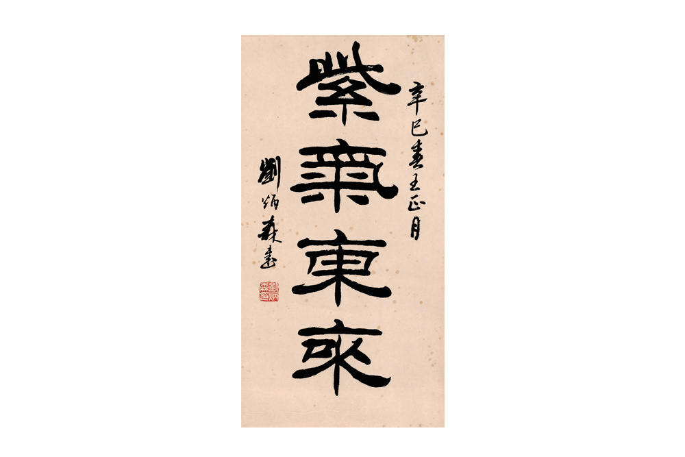 （近代）劉炳森  書法