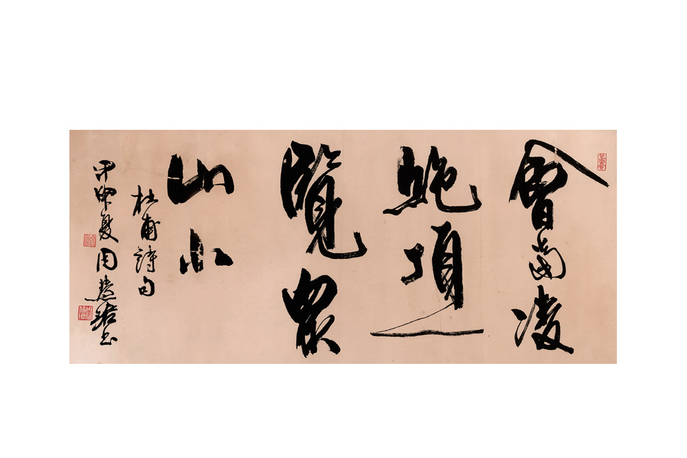 周慧珺  《會當淩絕頂一覽眾山小》行書