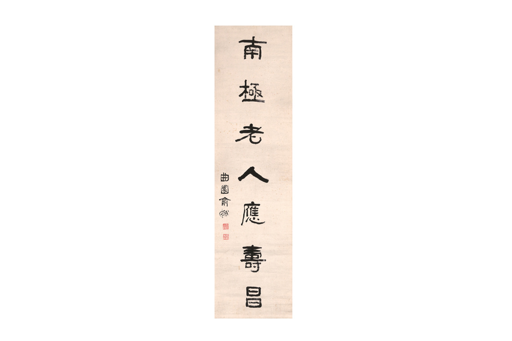 （清）俞樾  隸書