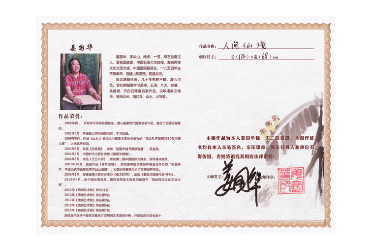 薑國華 《人間仙境》 設(shè)色紙本鏡片