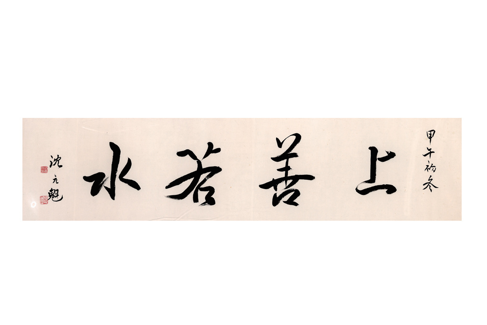 沈元魁  《上善若水》