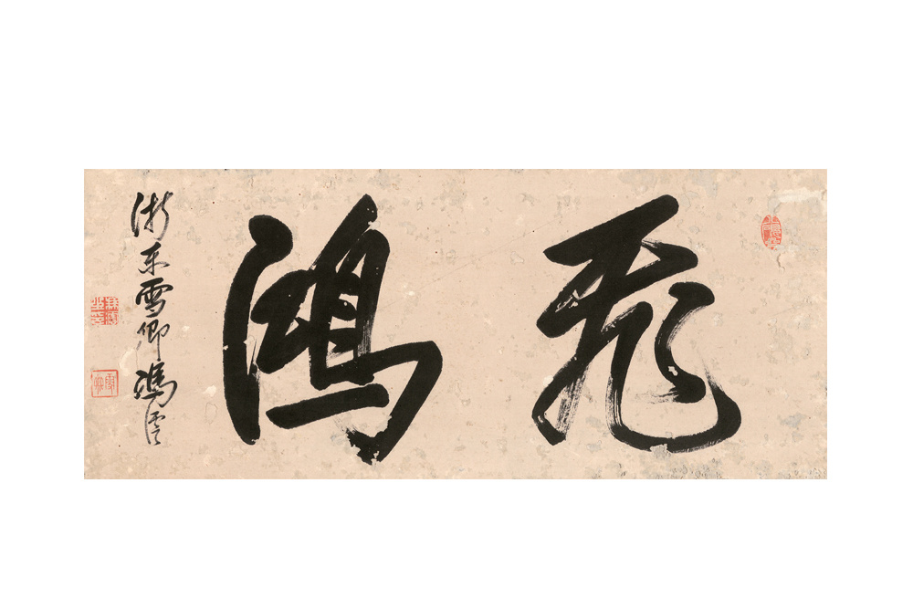 （清）馮雪卿 行書(shū)