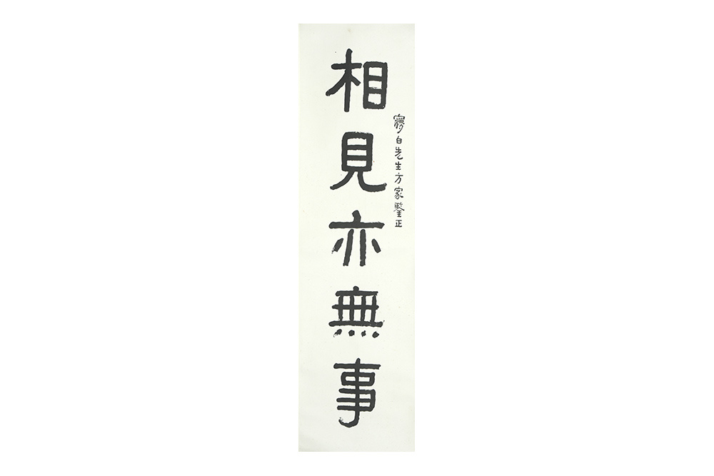 經(jīng)亨頤 書(shū)法對(duì)聯(lián) 立軸 水墨紙本