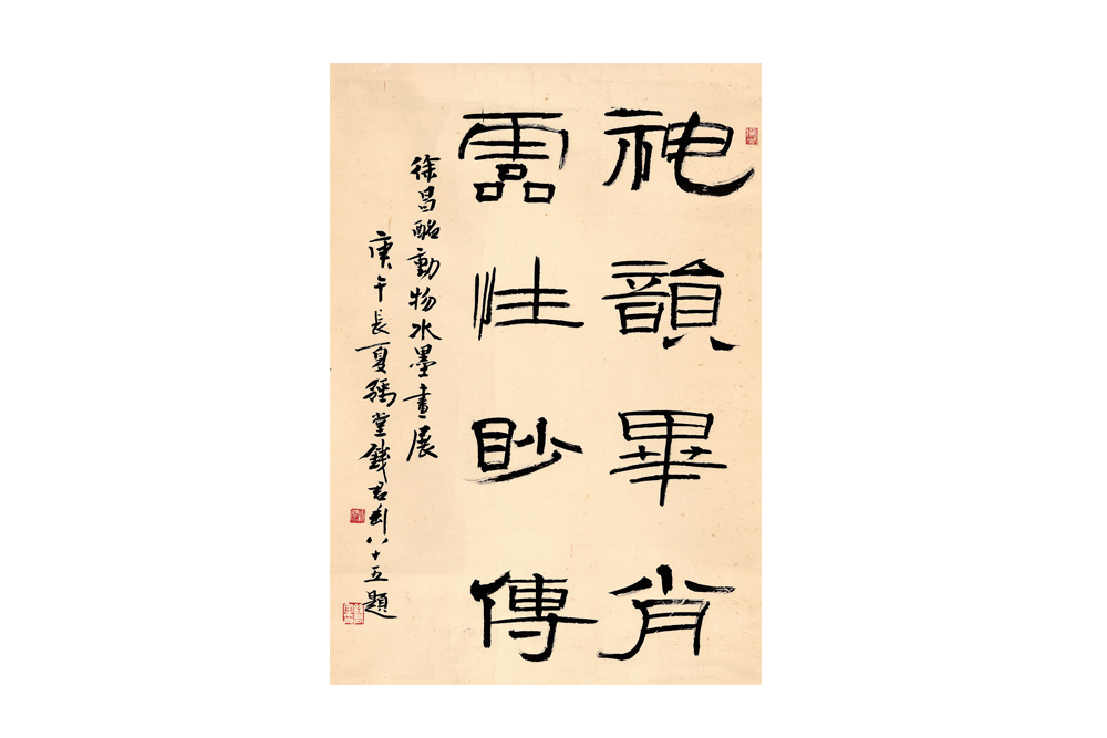 錢君匋 1907～1998 隸書書法  水墨紙本鏡片