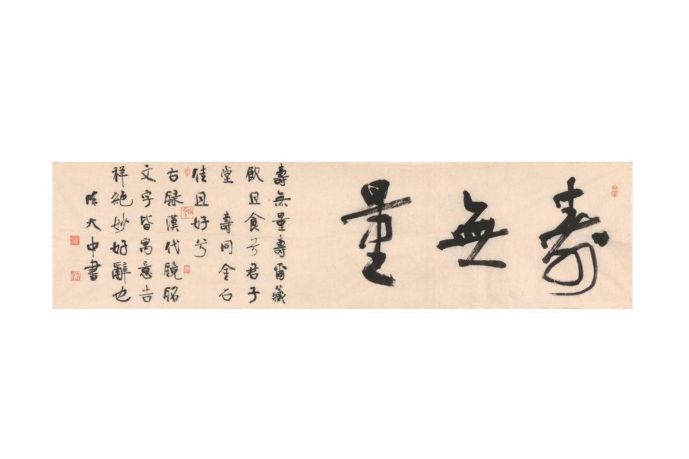 陳大中  《壽無量》