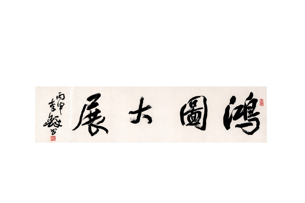 李鐸 1930～2020   行書書法 水墨紙本鏡框 2016年作