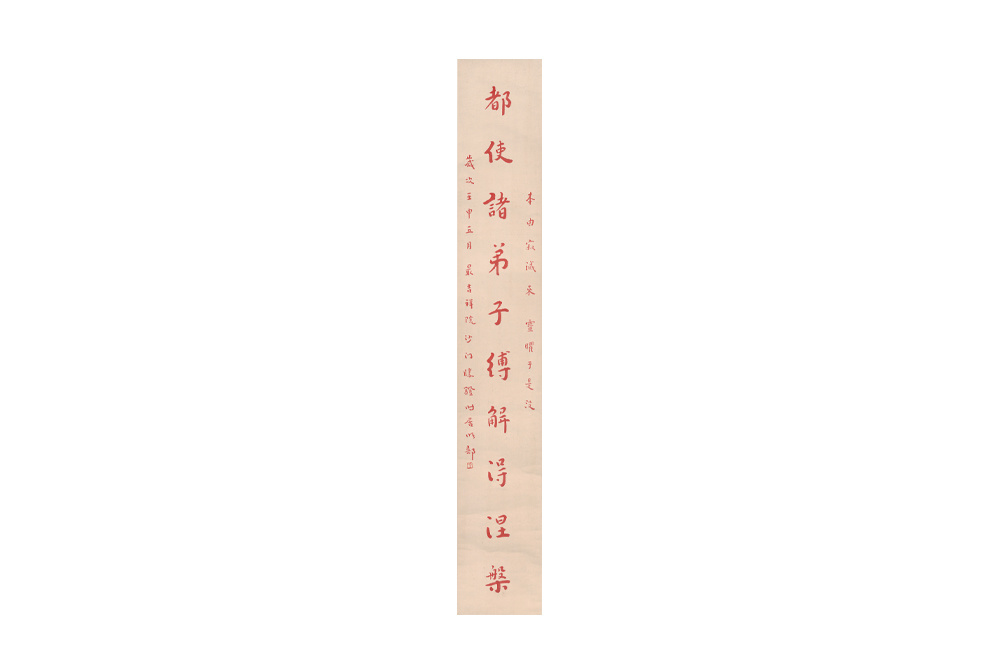 弘一 1880～1942 行書書法  朱砂紙本立軸  1932年作
