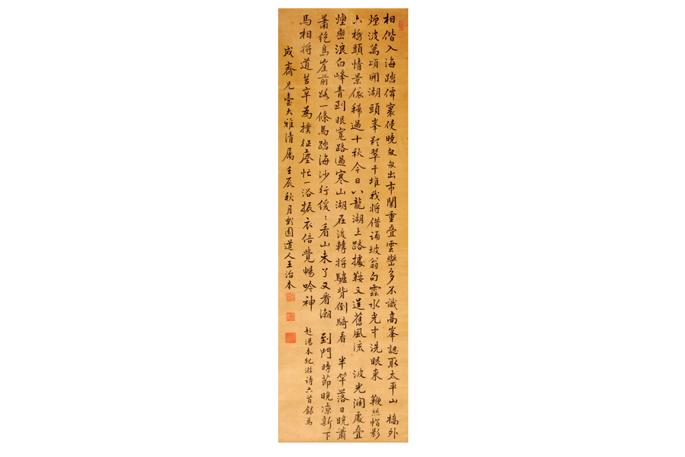 （清）王治本  行書(shū)絹本
