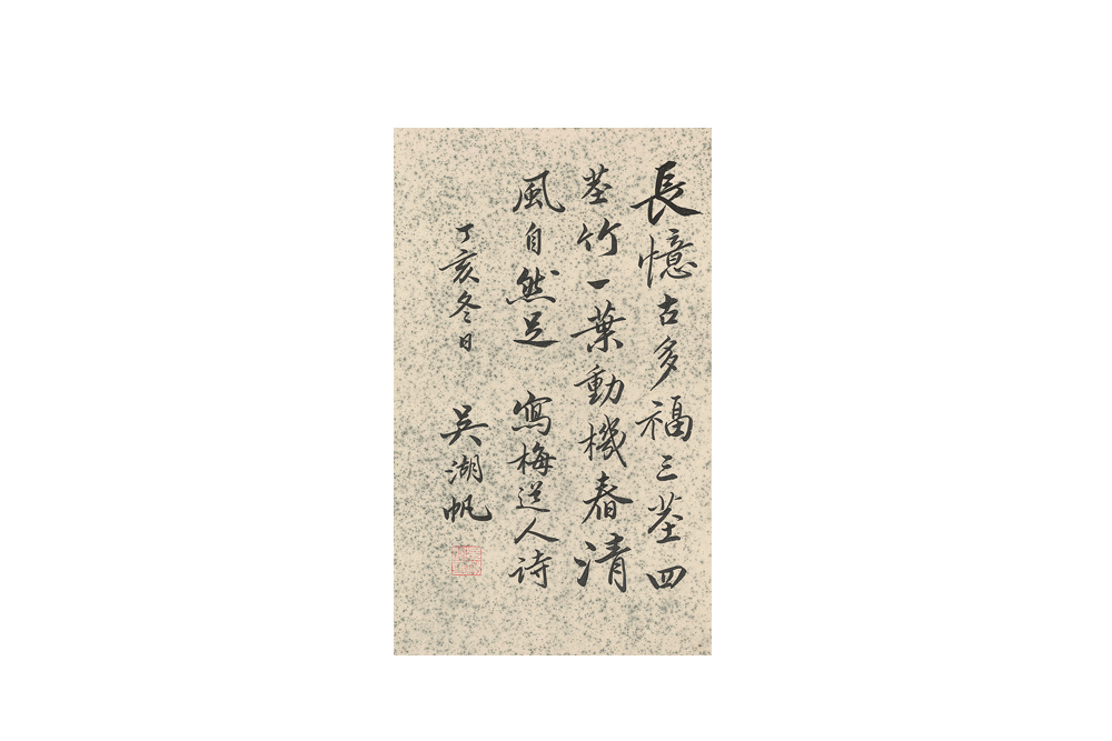 （近代）吳湖帆  行書