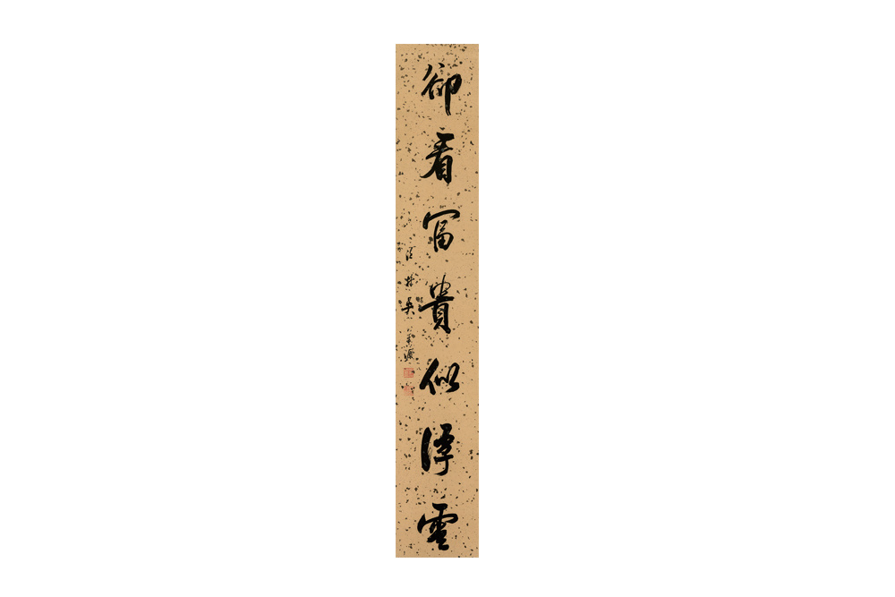（近代）吳華源 行書