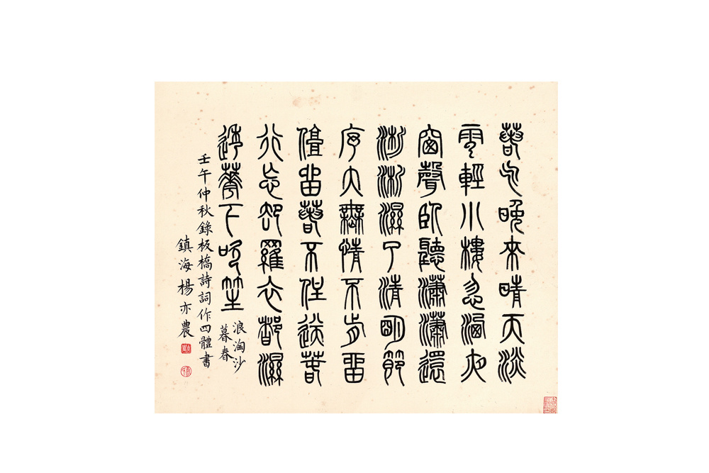 （近代）楊亦農(nóng)  篆書