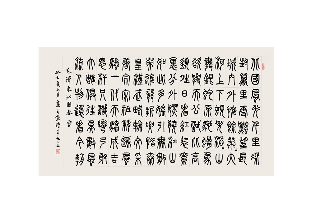 高式熊  篆書
