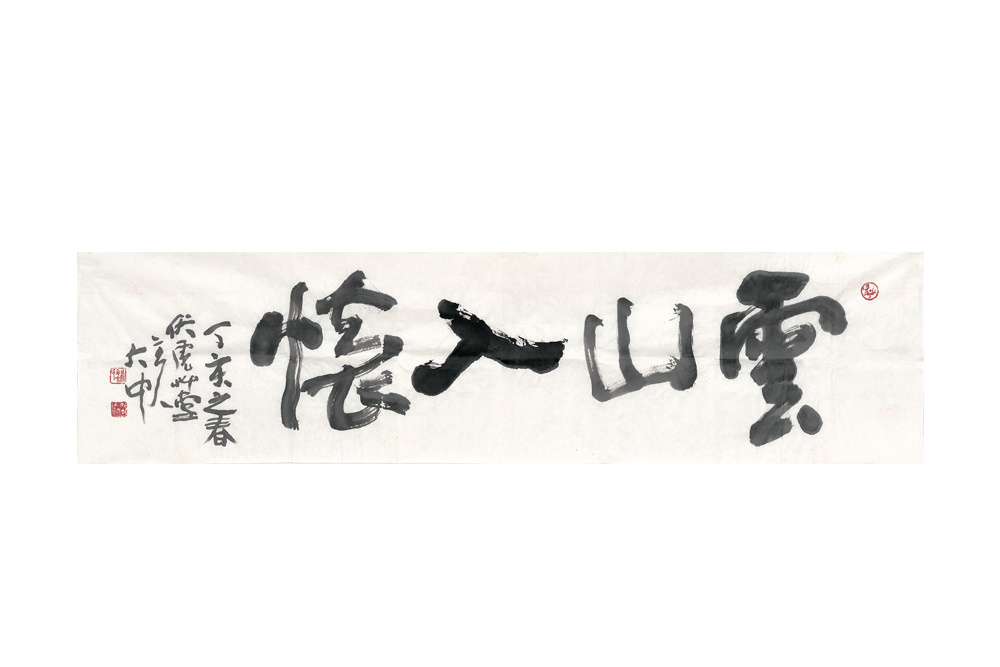 馮大中  《雲(yún)山入懷》