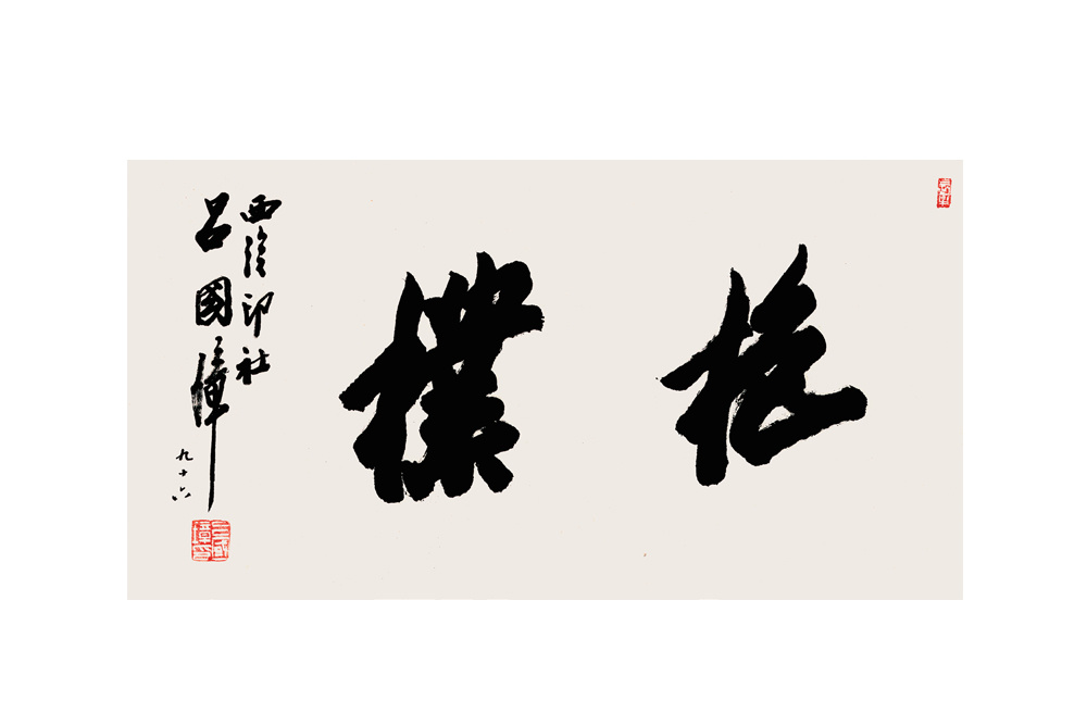呂國(guó)璋 行書(shū)