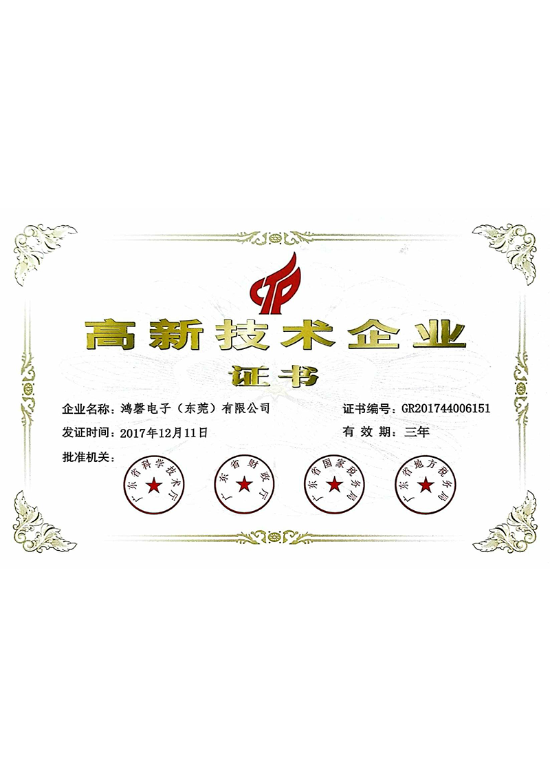 高新技術(shù)企業(yè)證書