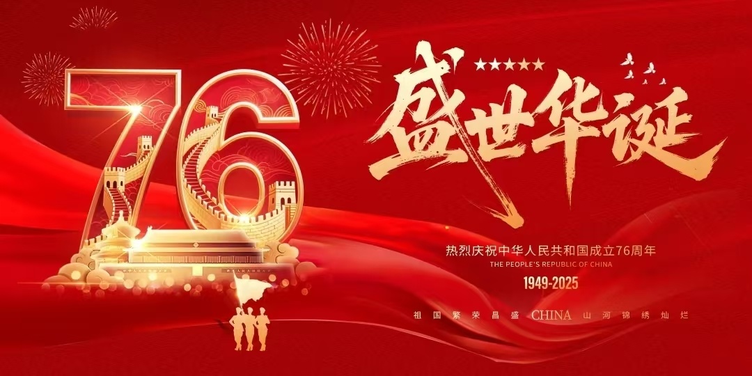 热烈祝贺新中国成立76周年
