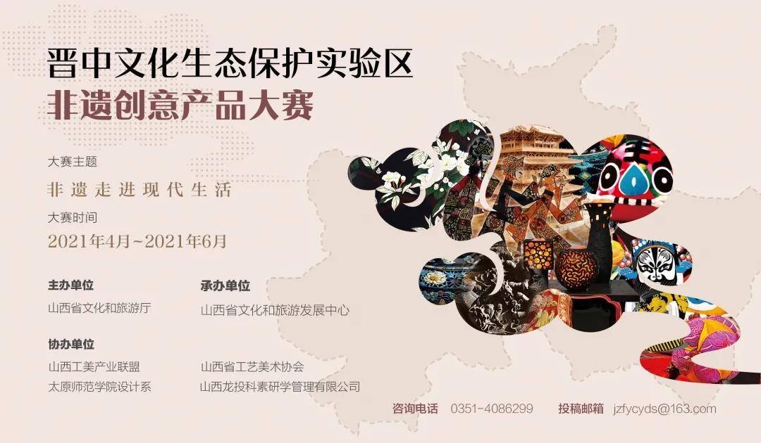 黄河非遗 | 晋中文化生态保护实验区非物质文化遗产创意产品大赛征集公告