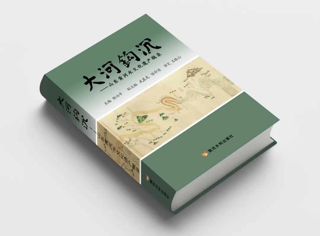 钩沉抉微黄河岸 ——《大河钩沉—山东黄河水文化遗产辑录》诞生记