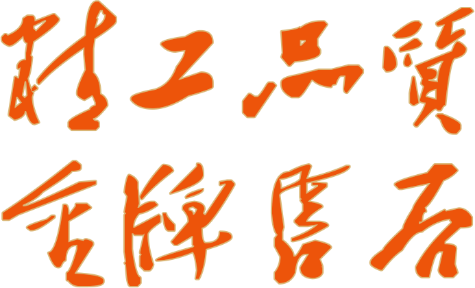 精工