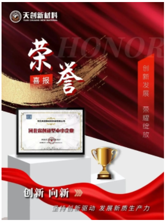 Good news, Tianchuang New Materials has been selected as an innovative small and medium-sized enterprise in Hebei Province