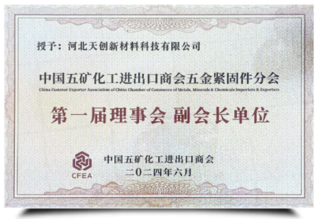 Good news, Tianchuang New Materials has been elected as the Vice President Unit of the Hardware Fasteners Branch of the China Minmetals and Chemical Import and Export Chamber of Commerce