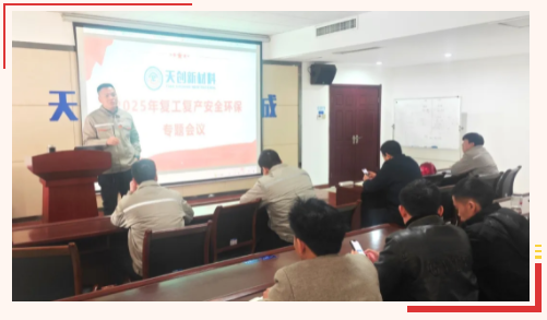 Riding on the momentum, we will make every effort to build a strong safety defense line through "restoration", and Tianchuang New Materials will embark on a new journey of high-quality development in 2025