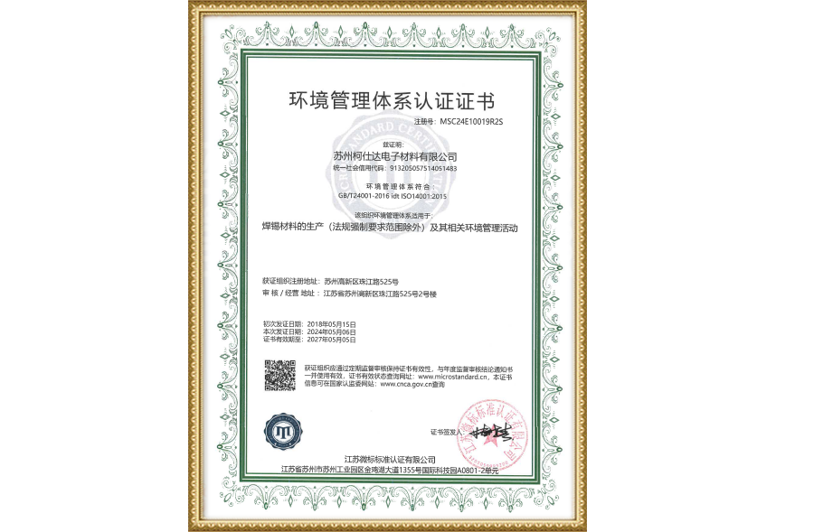苏州柯仕达14001