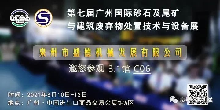 泉州盛德機械邀您參加第七屆廣州砂石展!