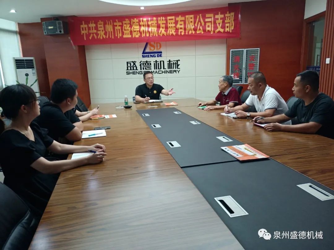 泉州市盛德机械发展有限公司党支部组织生活会