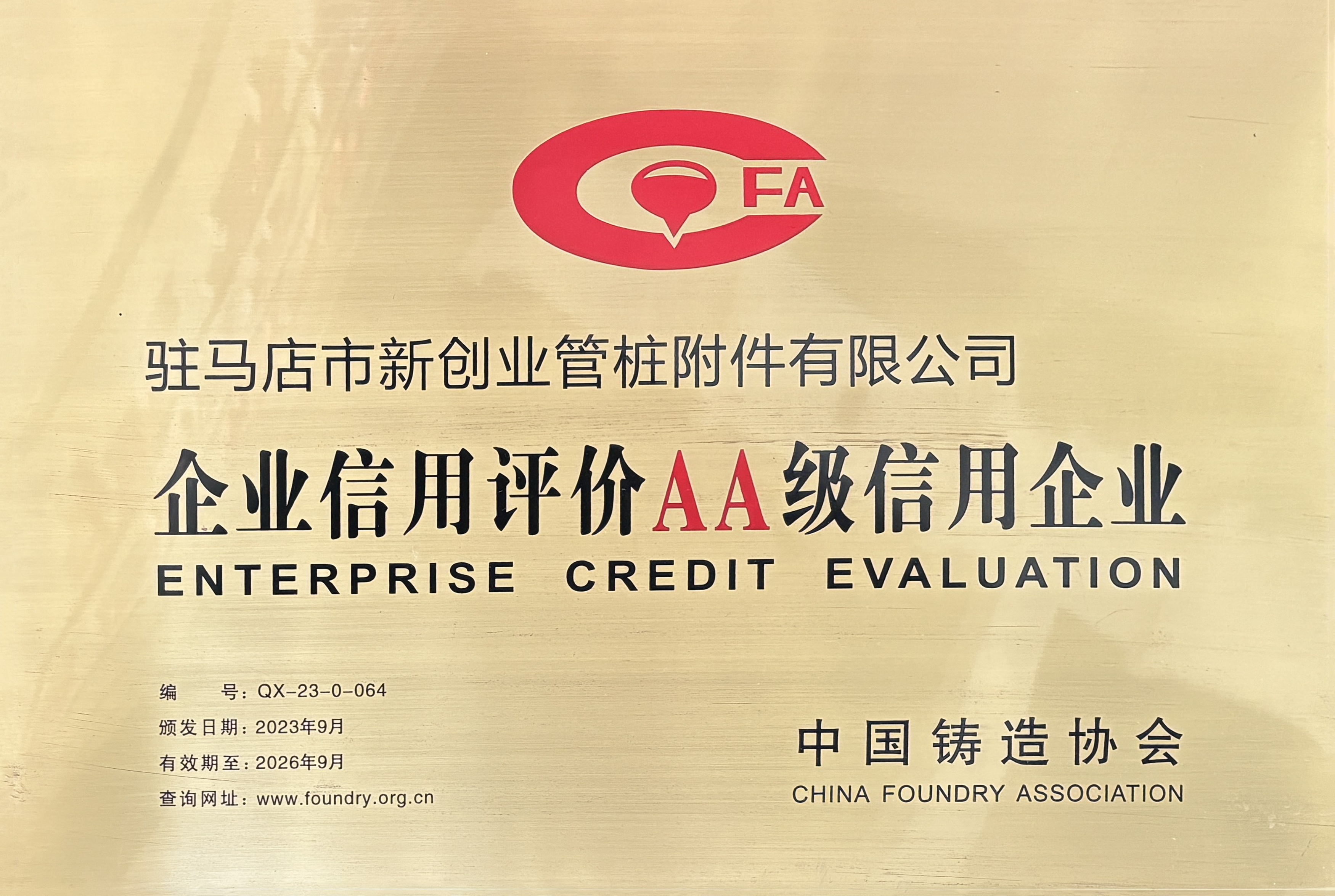 AA Credit Grade by China Foundry Association AA Credit Grade by China Foundry Association