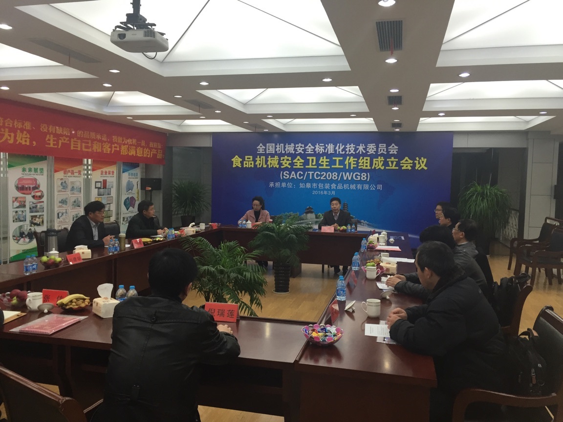 如皋市包装食品机械有限公司 全国机械安全标准化技术委员会食品机械安全卫生工作组成立了