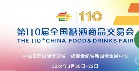 2024成都糖酒会春季糖酒会暨第110届全国糖酒商品交易会于3月20-22日举办