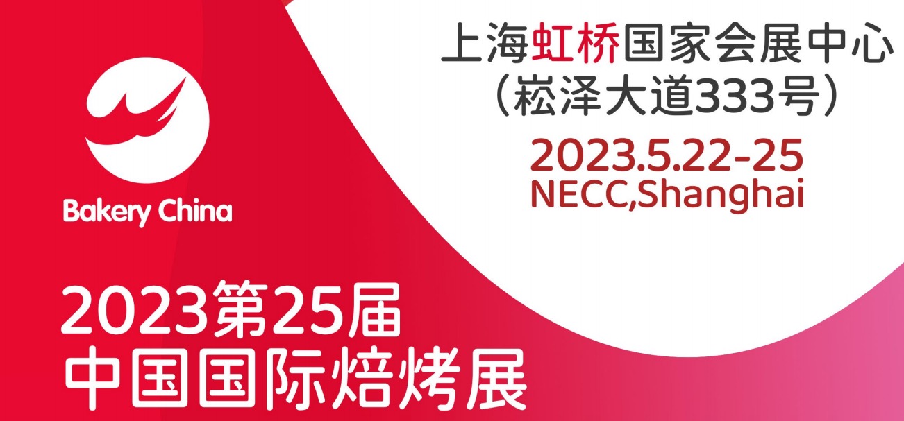 2023年第25屆中國國際焙烤展覽會將于5月在上海舉辦