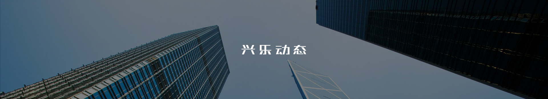 瀏陽市興樂農(nóng)業(yè)科技開發(fā)有限公司