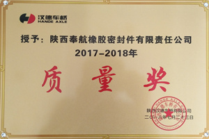 2017-2018質(zhì)量獎(jiǎng)