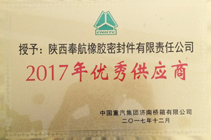 2017年度優(yōu)秀供應(yīng)商