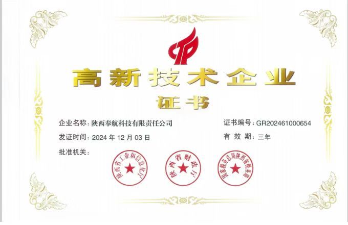 高新技術企業證書